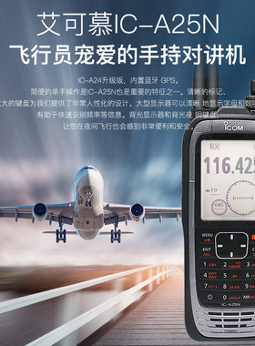 ICOM 艾可慕 IC-A25N 航空手持电台 内置蓝牙GPS对讲机IC-A24升级