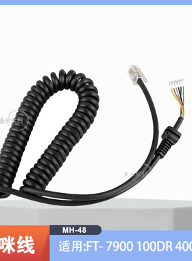 车载台MH48手咪线FT7800/FT8900/FT7900/FT1907螺旋话咪线