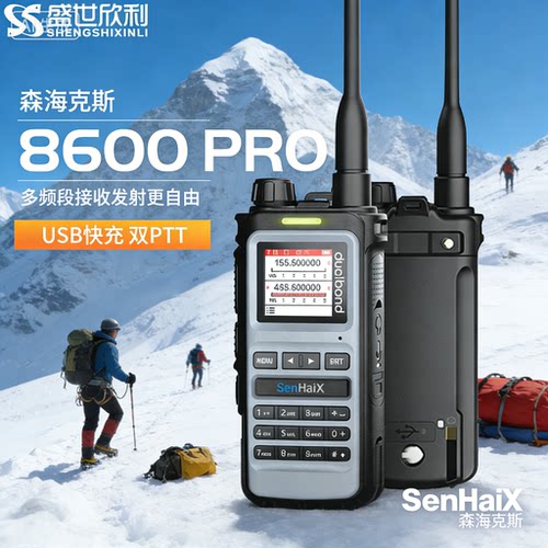森海克斯8600pro对讲机户外手台无线电手台自驾民用手台 新升级 - 封面
