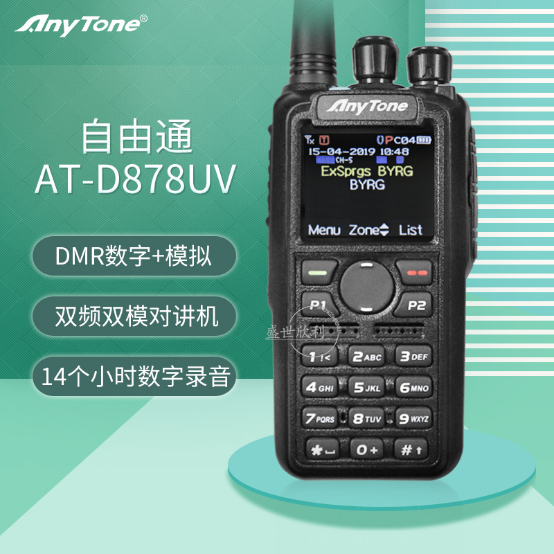 AnyTone自由通AT-D878UVPLUS对讲机DMR878数字模拟双模大功率手台 生活电器 对讲机/儿童对讲机 原图主图