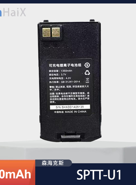 森海克斯SPTT-U1公网对讲机原装电池1350毫安 3300毫安Type-C充电