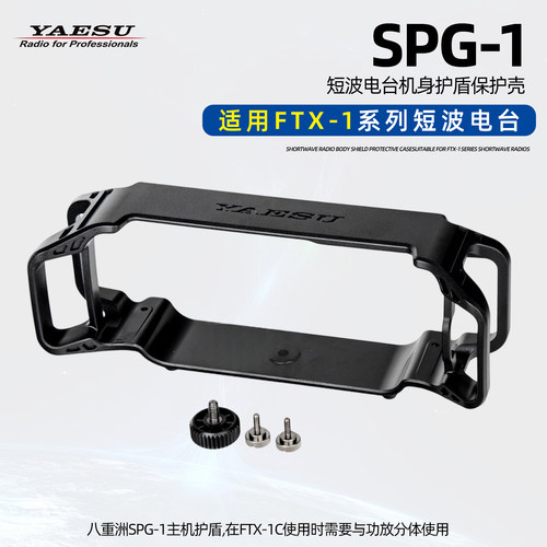 八重洲短波电台保护壳SPG-1护甲