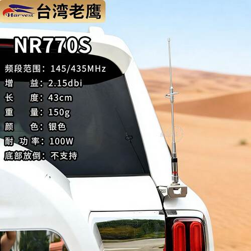 台湾老鹰nr770s天线uv双段