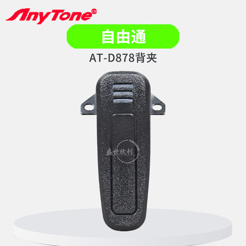 自由通AT-D878uv背夹电池腰夹