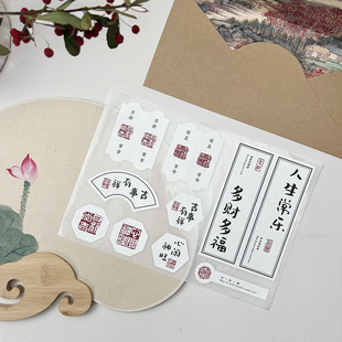 现货中式印章毛笔书法吉祥字包装礼盒信封不干胶标签贴纸封口贴
