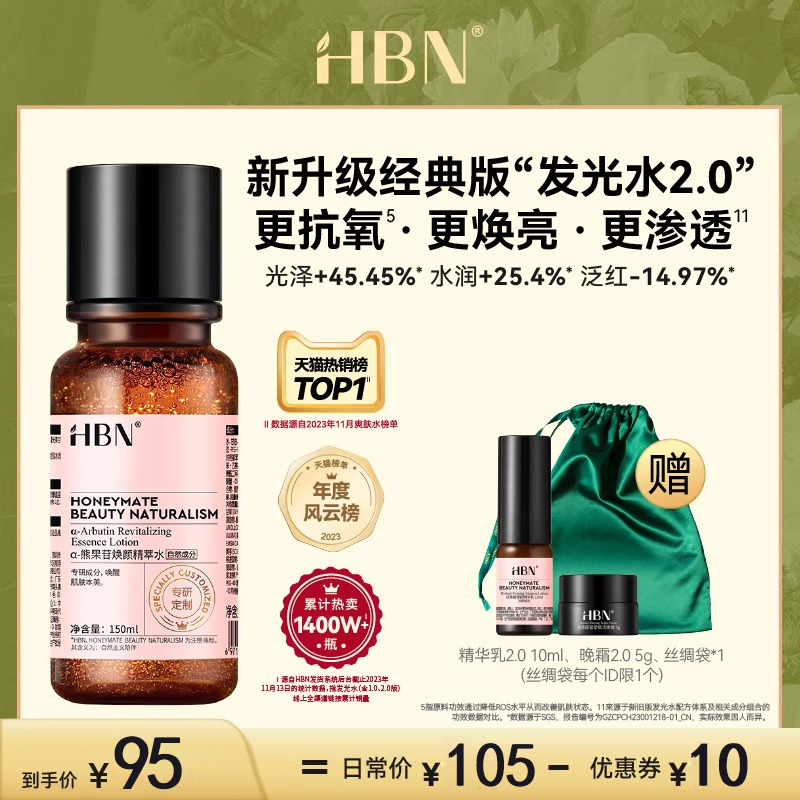 【重磅升级】HBNα-熊果苷发光水2.0精粹水提亮补水保湿水爽肤水