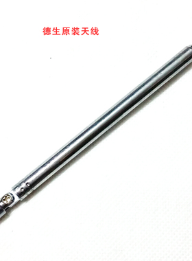 德生PL380/606/310/DR920原装收音机拉杆金属天线德生收音机
