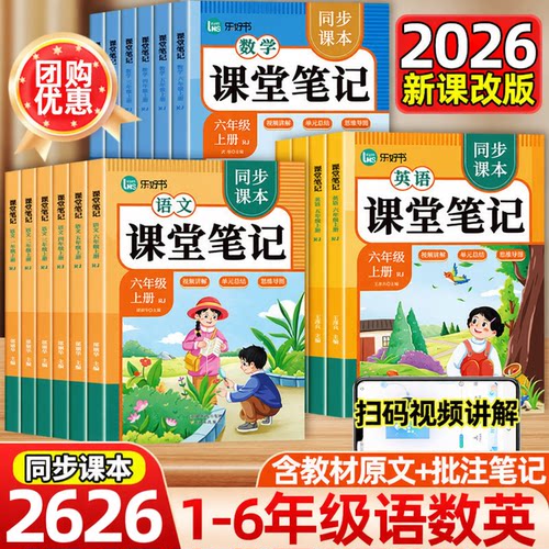 26春课堂笔记人教部编版同步课本一到六年级上下册学霸预习人教版