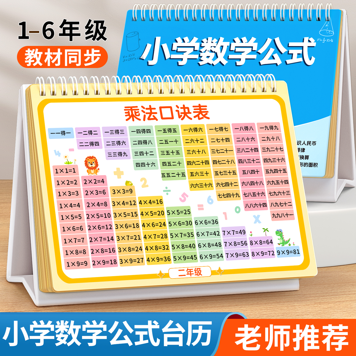 小学数学公式台历大全九九乘除法口诀表背诵神器定律手册必背卡片