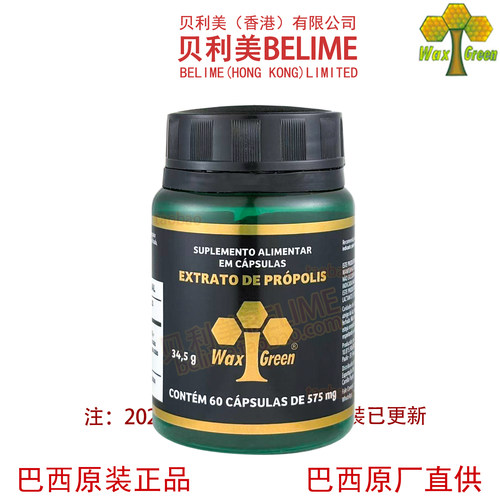 贝利美蜂胶高端有机浓缩原装进口