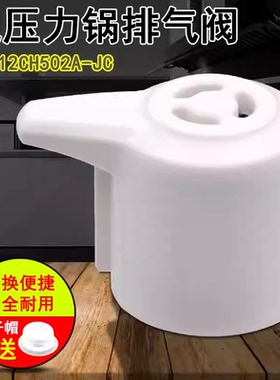 适用美的电压力锅排气阀配件 MY-12CH502A-YJ/JC限压阀蒸汽阀白色