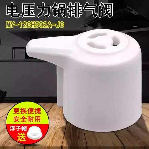 适用美的电压力锅排气阀配件 MY-12CH502A-YJ/JC限压阀蒸汽阀白色