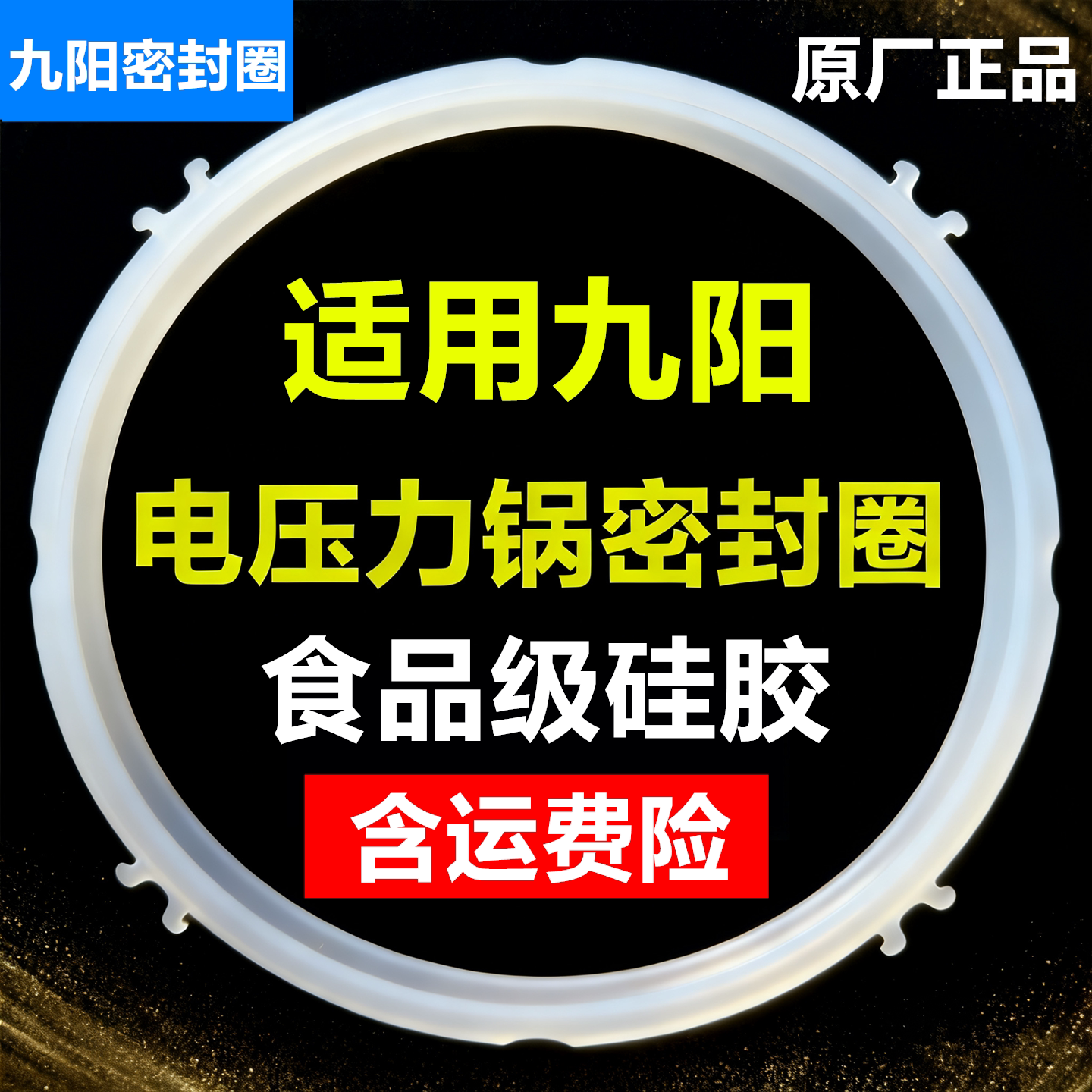 九阳电压力锅密封圈5L6L适用配件图片