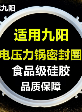 适用九阳电压力锅密封圈5L配件2L4L6L8L升食品级硅胶卡扣皮圈配件