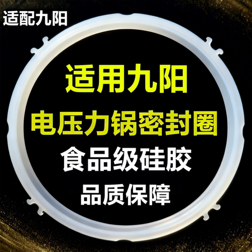 适用九阳电压力锅密封圈5L6L配件