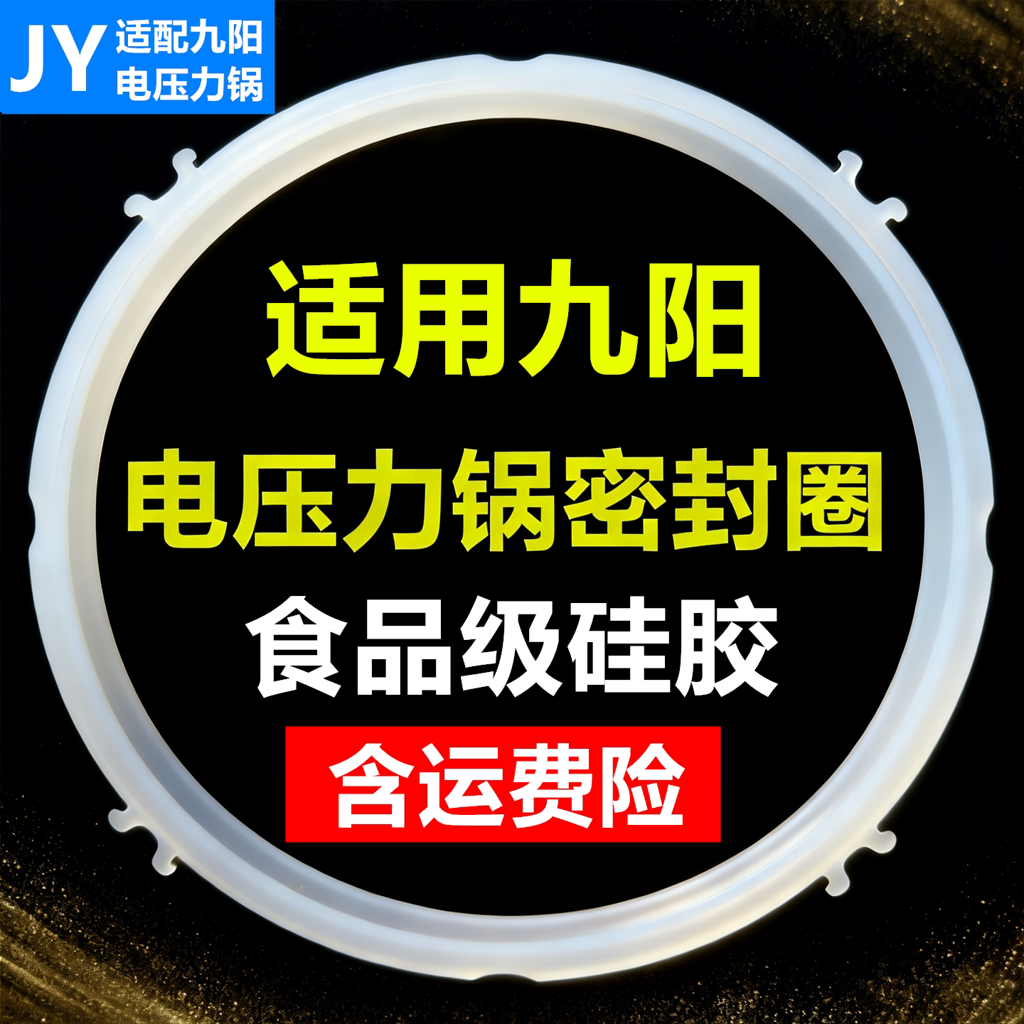 九阳电压力锅密封圈5L适用配件2L4L6L8L升食品级硅胶卡扣皮圈配件