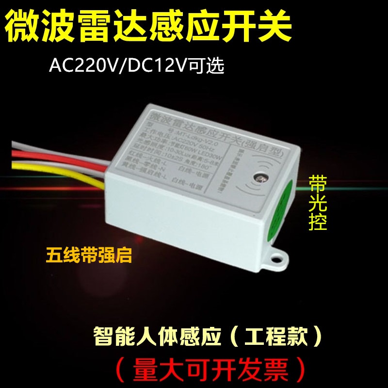 人体感应开关微波雷达感应器感应模块紫外线灯传感器12V24V110V 电子/电工 人体感应开关 原图主图