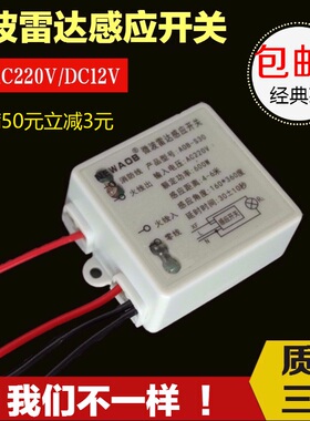 包邮人体感应开关微波雷达感应模块led感应灯感应器传感器220V12V