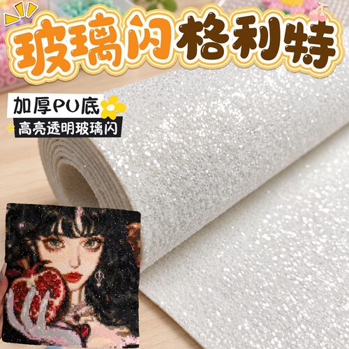 【透明闪玻璃闪】粗闪格利特布镜面爆闪布烫布diy拼豆熨布工具