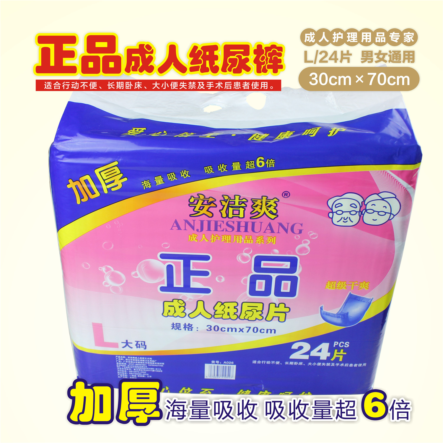 安洁爽大码护理成人纸尿片