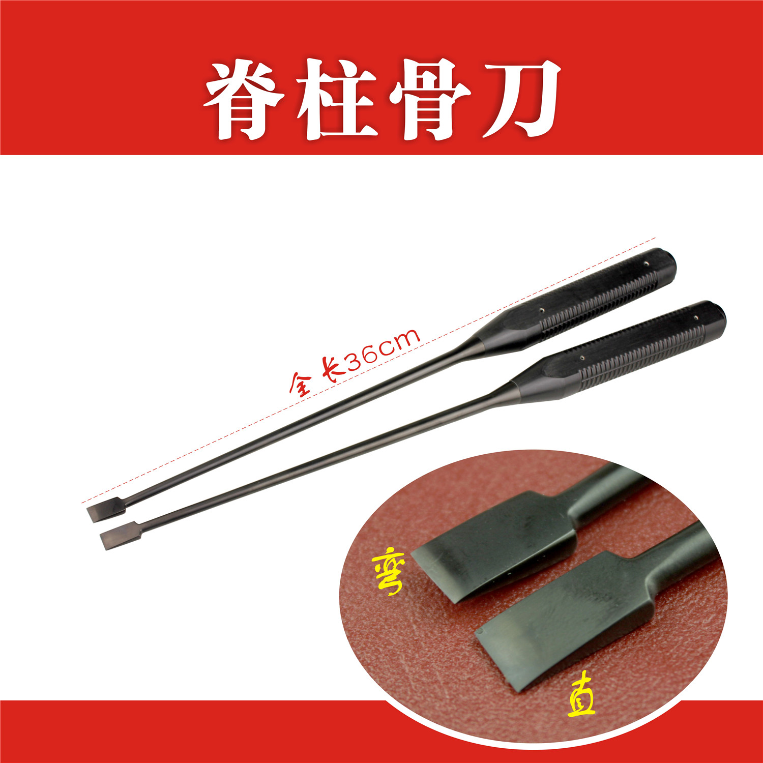 骨科器械 医用 脊柱 骨刀 腰椎 骨凿  黑平骨刀 微创 钉棒 截骨刀