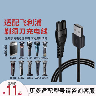 X5005 1000 适配飞利浦剃须刀充电器刮胡刀数据线配件S5831 S1113