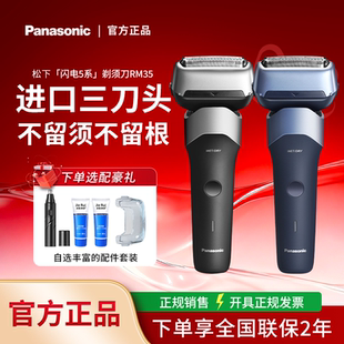 松下剃须刀新5系小闪电RM35男士 干湿两用刮胡刀送男友礼物 往复式