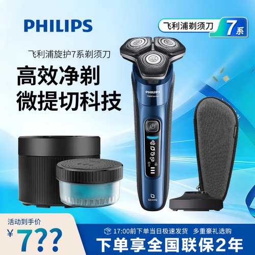 飞利浦旋护7系剃须刀S7388