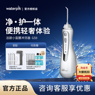 Waterpik洁碧冲牙器GS9 水牙线正畸洗牙器 GS9L小蛮腰家用便携式