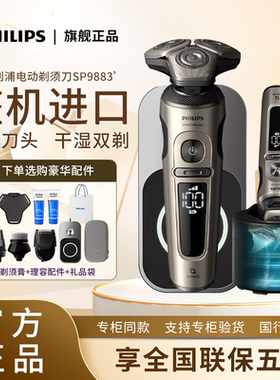 飞利浦旋护剃须刀SP9883进口奢华9系刮胡刀SP9873/70送男友礼物