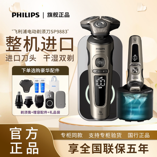 飞利浦旋护SP9883进口奢华剃须刀