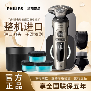 【旋护9系Pro】飞利浦剃须刀高端9系SP9873整机荷兰进口送礼推荐