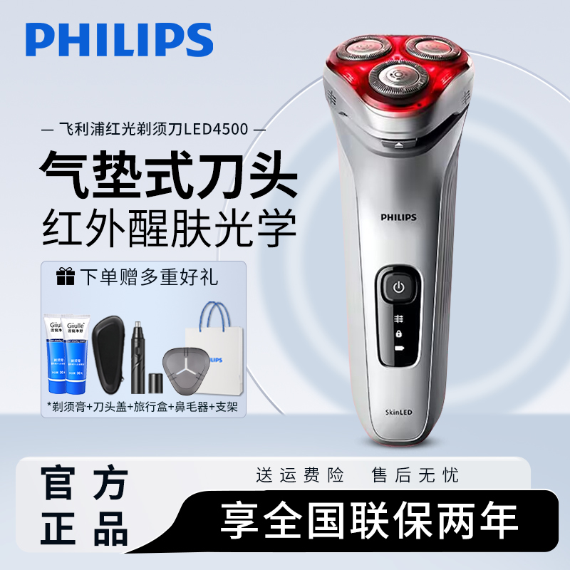飞利浦剃须刀男士水洗快充三刀头电动刮胡刀红光护肤新款LED4500