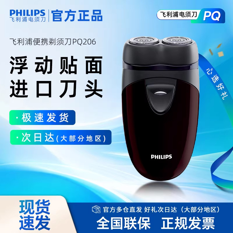 飞利浦电动剃须刀PQ206便携刮胡刀双刀头须刨胡须刀pq182/190正品