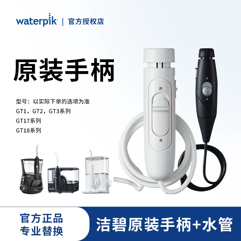 【洁碧正品】洁碧冲牙器原装手柄台式机替换配件GT2/GT3/GT17GT18