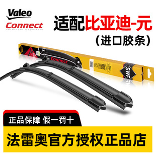 法雷奥SWF雨刷片器适配比亚迪元PLUS/元Pro/EV/UP静音雨刮器胶条