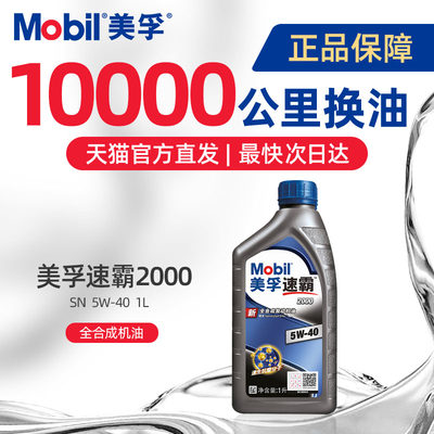 美孚速霸2000全合成机油MOBIL