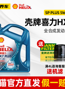 壳牌蓝壳三代5W-40喜力HX7 PLUS 全合成润滑油4L装API SP汽车机油