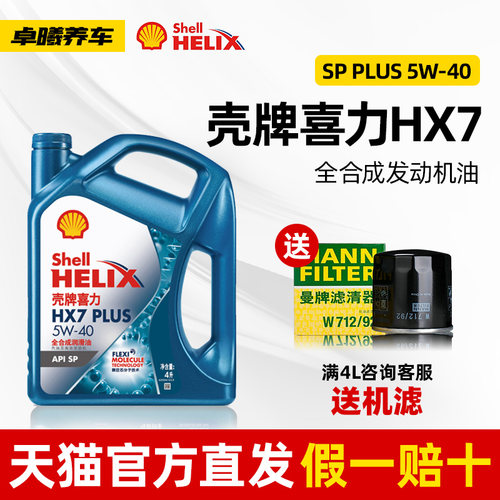 壳牌喜力HX7全合成润滑油