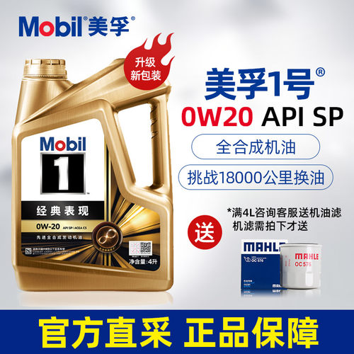 美孚1号0W20全合成机油SP级4L