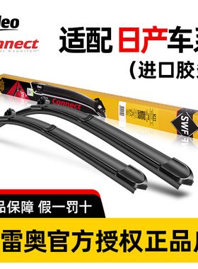 法雷奥SWF雨刮器适用日产新轩逸天籁奇骏骐达逍客楼兰探陆雨刷片