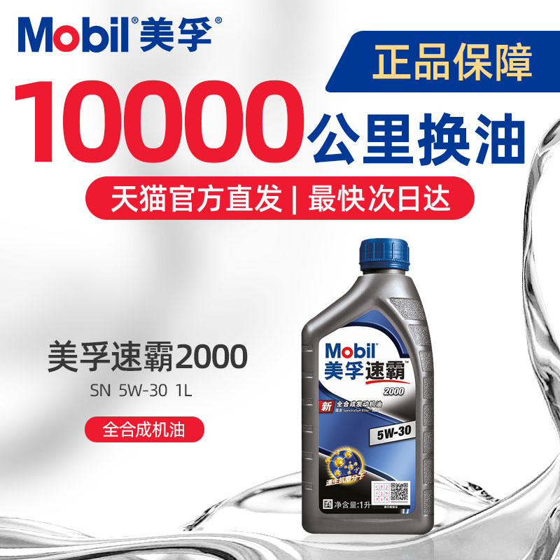美孚速霸2000发动机润滑油