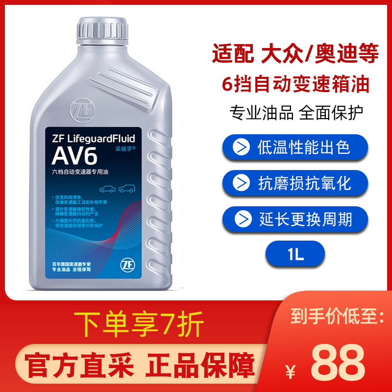 ZF采埃孚AV6自动变速箱油适配途安CC途观明锐速腾昊锐迈腾奥迪 1L