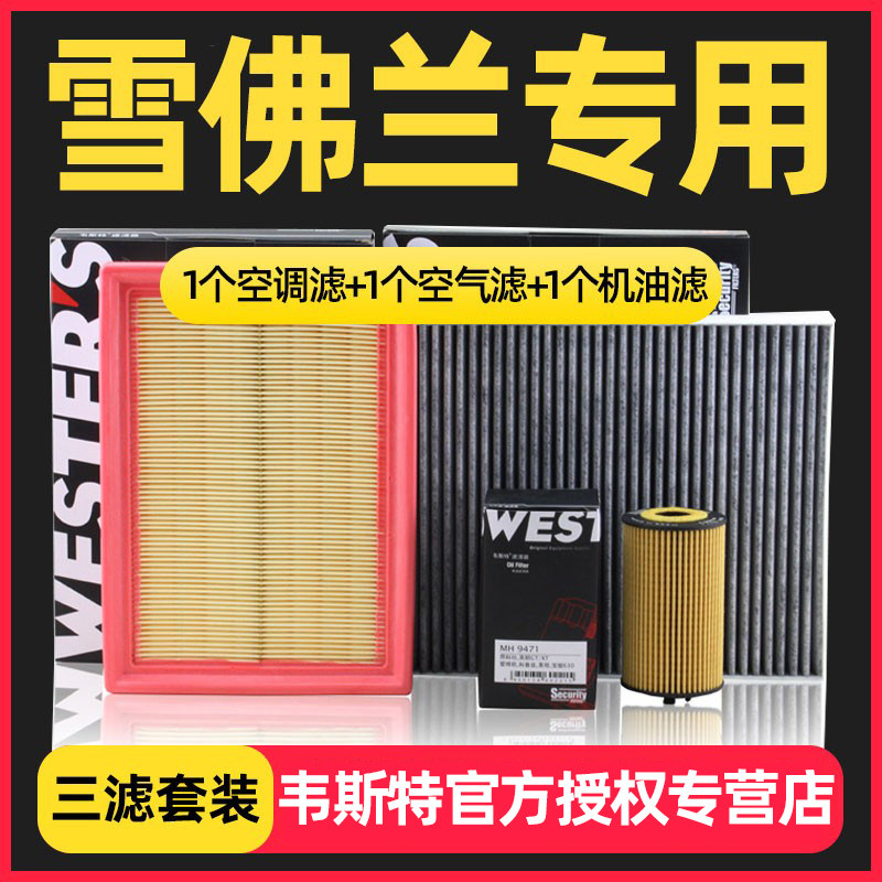 适配雪佛兰爱唯欧景程乐风RV赛欧3科帕奇安德拉三滤芯格保养套装