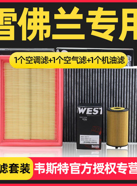 适配雪佛兰爱唯欧景程乐风RV赛欧3科帕奇安德拉三滤芯格保养套装