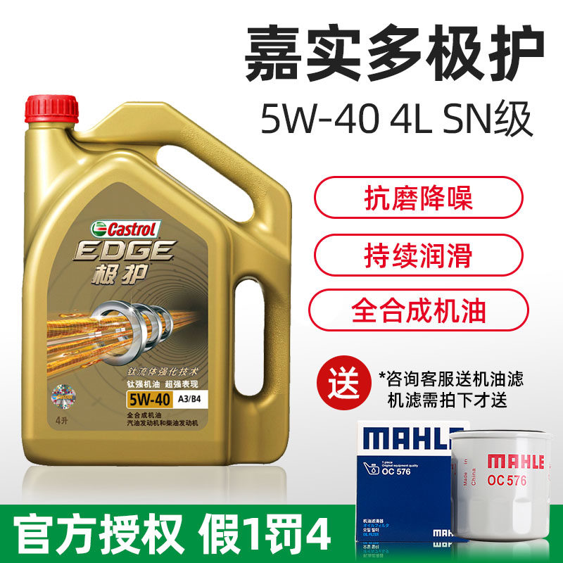 嘉实多全合成机油 极护5W40 4L SN级汽油柴油车四季通用发动机油