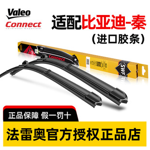 法雷奥SWF无骨雨刷器比亚迪秦EV/秦Pro/秦Plus/秦L静音雨刮胶条片