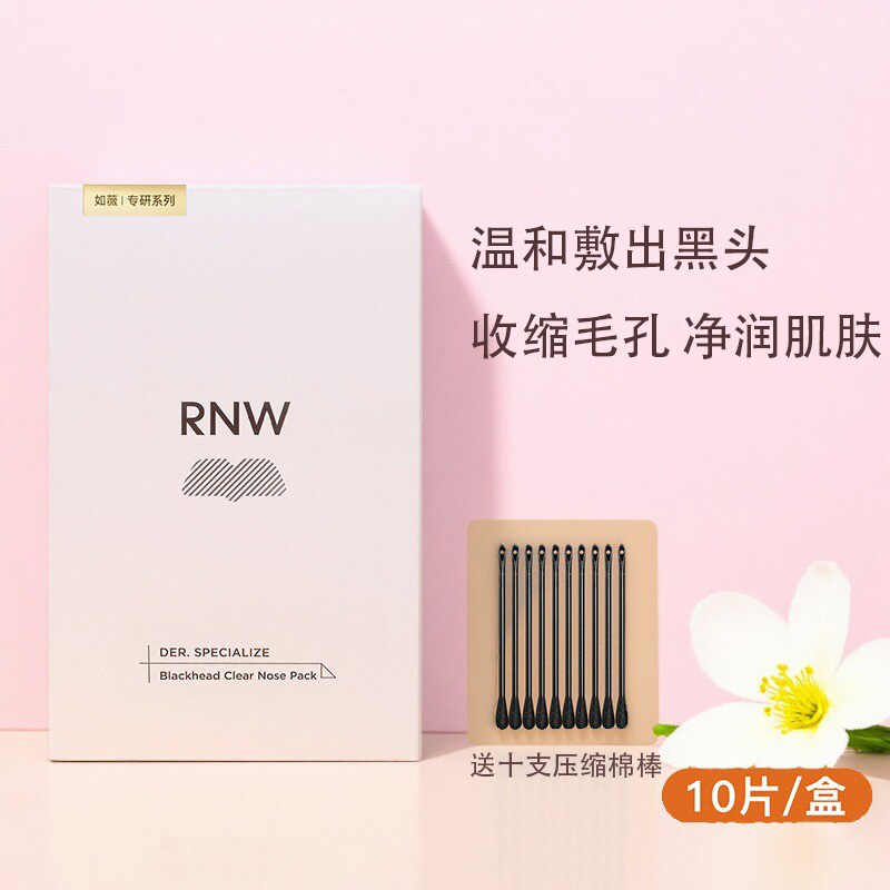 RNW如薇去黑头鼻贴收缩毛孔粉刺闭口温和深层清洁导出液学生男女