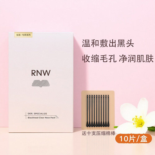RNW鼻贴去黑头舒缓温和不刺激