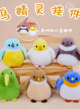鼻涕熊鸟精灵毛绒玩具公仔仿真发声小鸟挂件小鹦鹉麻雀翠鸟吊饰